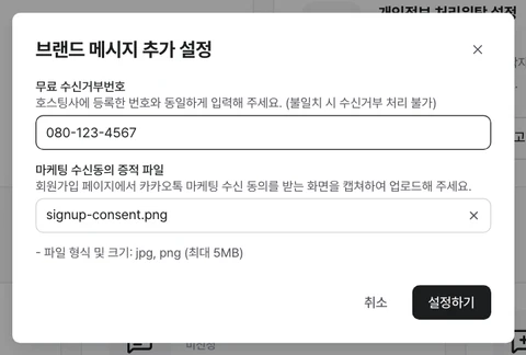 무료 수신거부번호와 마케팅 수신동의 증적 파일 칸이 있는 브랜드 메시지 추가 설정 창