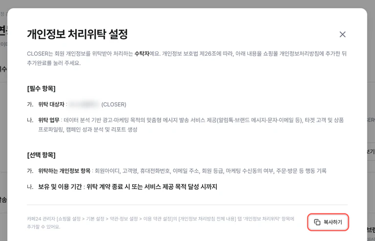 ‘복사하기’ 버튼이 강조된 개인정보 처리위탁 설정 창