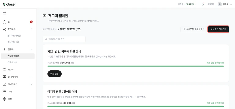 ‘모집 중인 세그먼트’ 버튼이 강조된 모집 중인 세그먼트 카드
