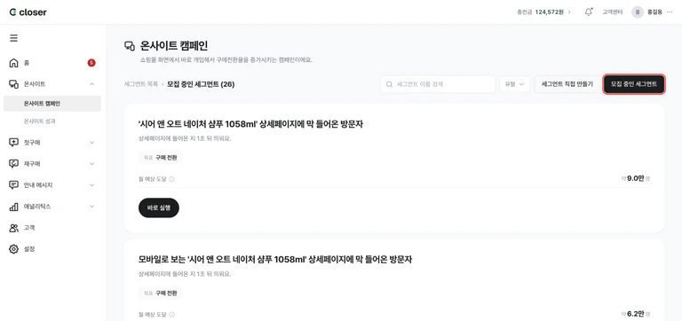 ‘모집 중인 세그먼트’ 버튼이 강조된 모집 중인 세그먼트 카드 목록