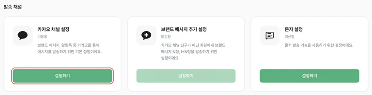카카오 채널 설정 카드의 ‘설정하기’ 버튼이 강조된 연동 관리 발송 채널 영역