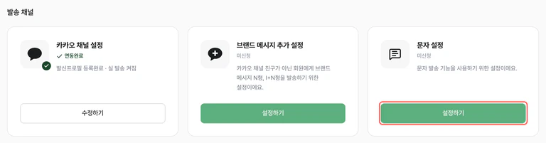 문자 설정 카드의 ‘설정하기’ 버튼이 강조된 연동 관리 발송 채널 영역