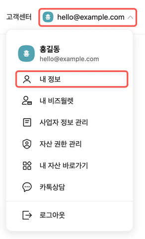 오른쪽 위 이메일과 ‘내 정보’ 메뉴가 강조된 카카오비즈니스 계정 메뉴