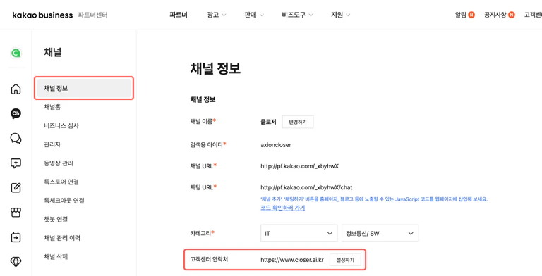 왼쪽 메뉴의 채널 정보와 고객센터 연락처 줄이 강조된 카카오비즈니스 파트너센터 채널 정보 화면