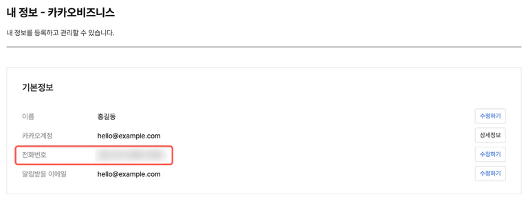 기본정보의 전화번호 줄이 강조된 카카오비즈니스 내 정보 화면