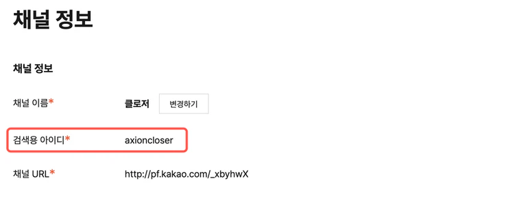 검색용 아이디 줄이 강조된 카카오비즈니스 파트너센터 채널 정보 화면