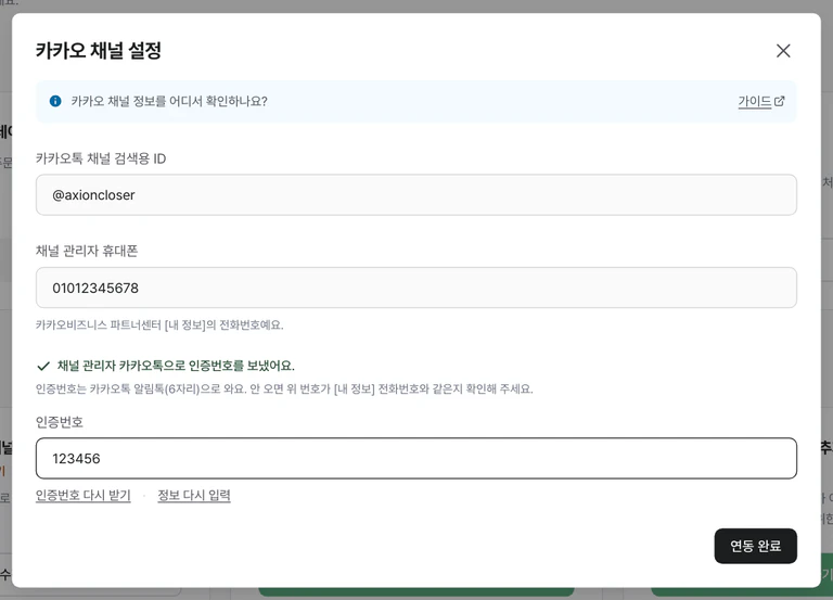 인증번호 칸과 연동 완료 버튼이 나타난 카카오 채널 설정 창