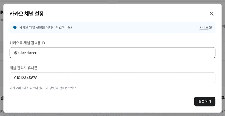 카카오톡 채널 검색용 ID와 채널 관리자 휴대폰 칸이 있는 카카오 채널 설정 창
