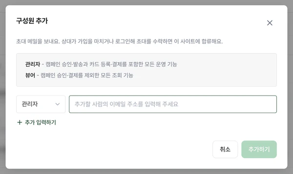 역할 선택과 이메일 입력 칸이 있는 구성원 추가 창