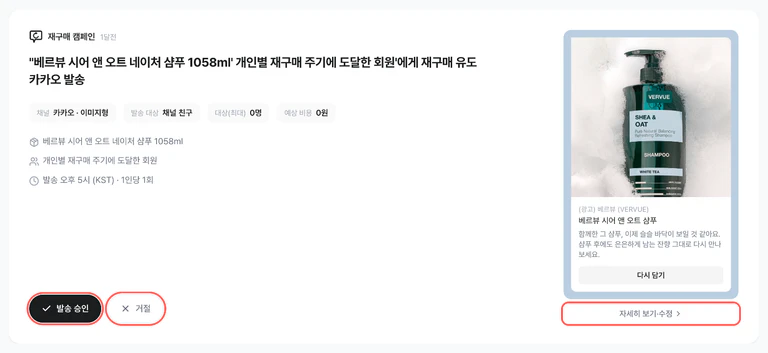 ‘발송 승인’, ‘거절’, ‘자세히 보기·수정’ 버튼이 강조된 안건 카드