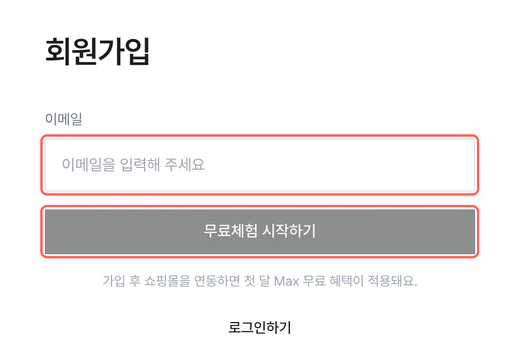 이메일 입력 칸과 ‘무료체험 시작하기’ 버튼이 강조된 회원가입 화면