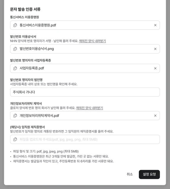 통신서비스 이용증명원, 발신번호 이용승낙서, 사업자등록증, 개인정보처리위탁 계약서 파일이 선택된 문자 발송 인증 서류 영역
