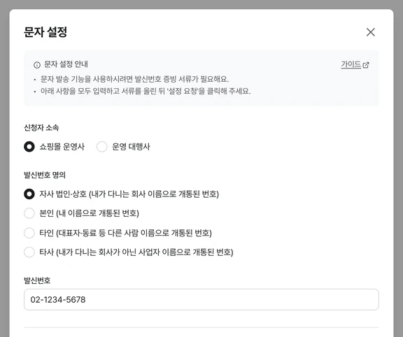 신청자 소속, 발신번호 명의, 발신번호 칸이 있는 문자 설정 창