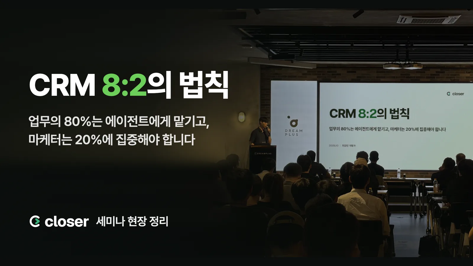 클로저 세미나 'CRM 8:2의 법칙' 현장 사진 위에 제목을 얹은 표지