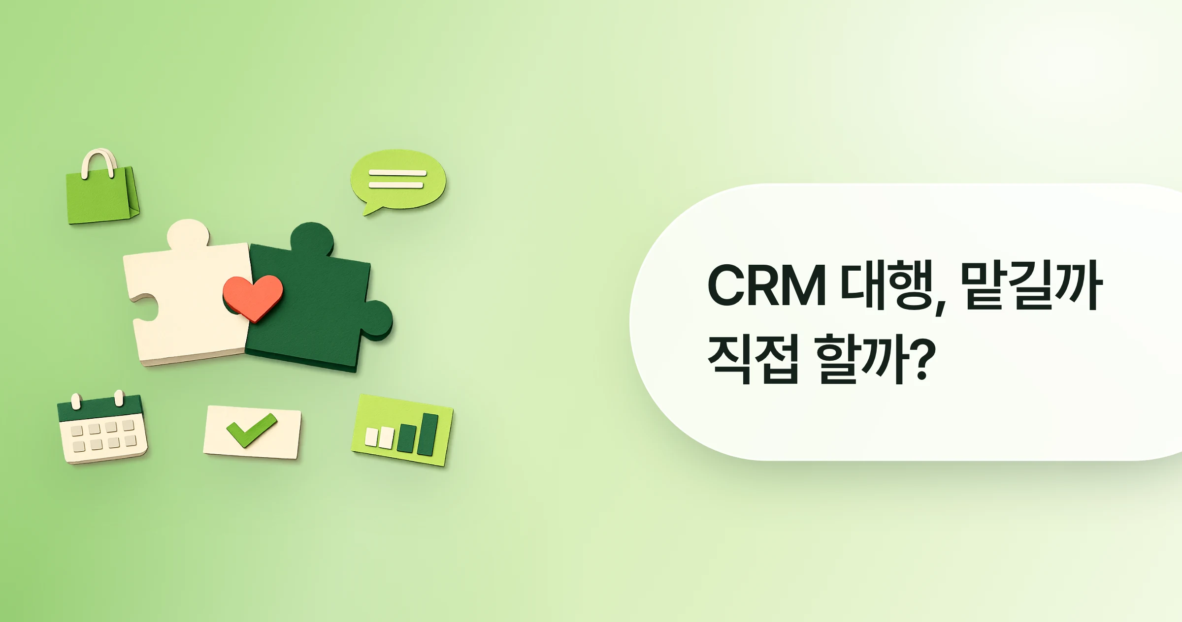 색종이 공예로 만든 두 퍼즐 조각이 하트를 사이에 두고 맞물린 그림 옆에 CRM 대행을 맡길지 직접 할지 묻는 문구가 적힌 표지