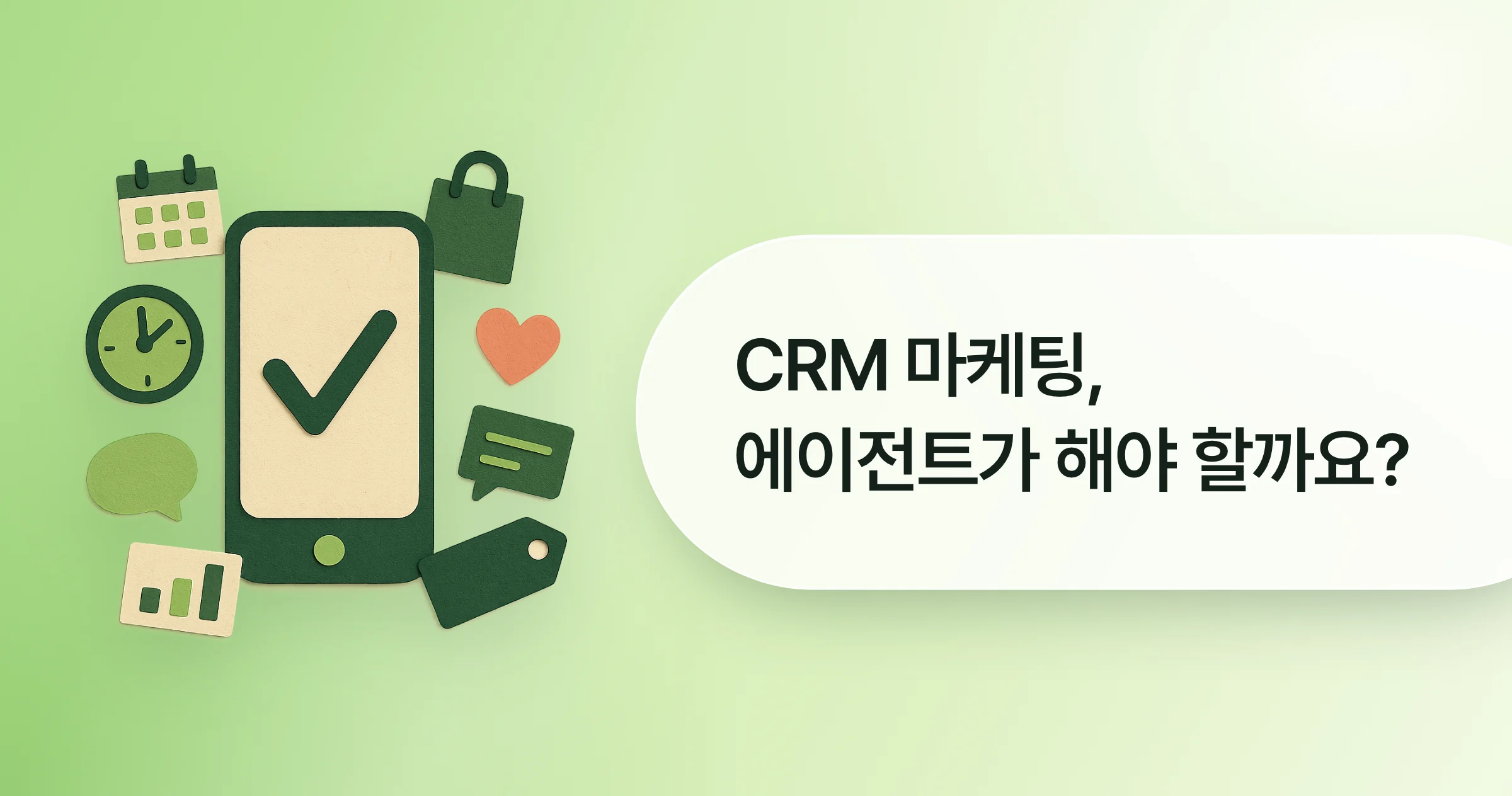 색종이 공예 폰과 시계, 쇼핑백 옆에 CRM 마케팅 에이전트 질문이 적힌 표지