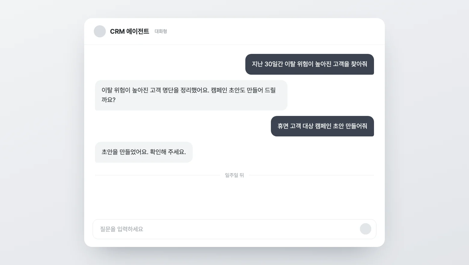 대화형 CRM 에이전트에 두 번 질문한 뒤 일주일 동안 아무 일도 없는 화면