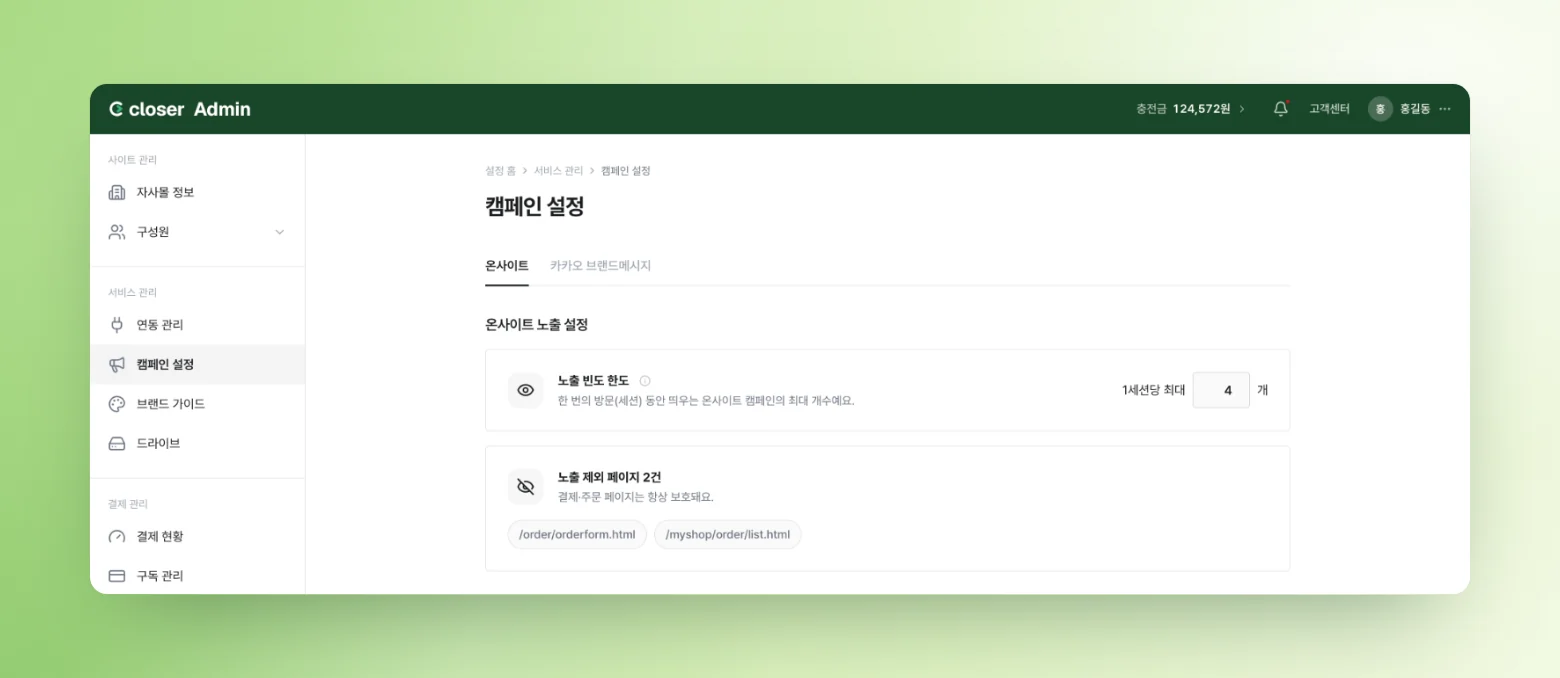 클로저 캠페인 설정 화면에 한 방문당 온사이트 노출 빈도 한도와 노출 제외 페이지가 보이는 모습
