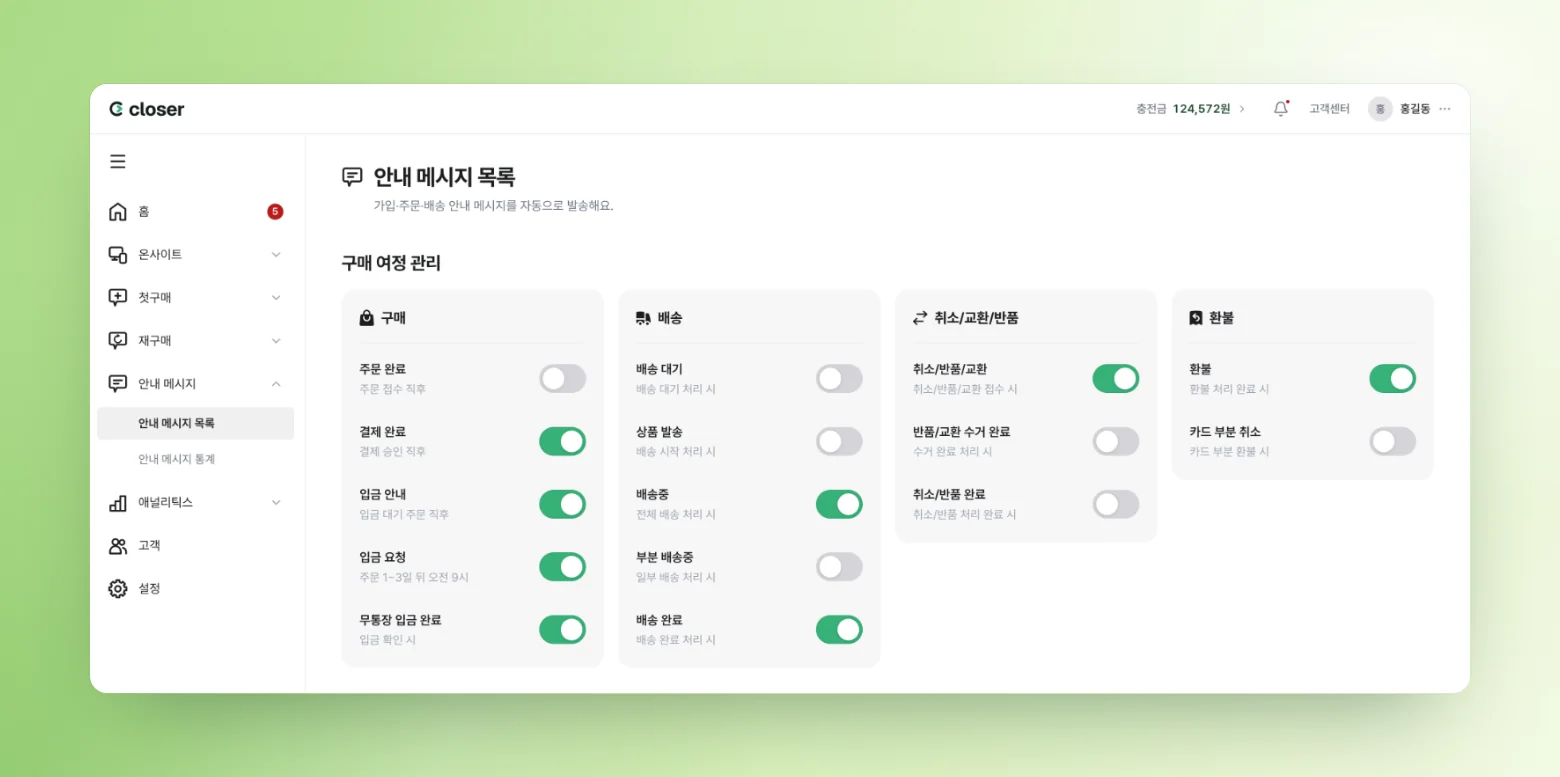 클로저 안내 메시지 목록에 구매, 배송, 취소·교환·반품, 환불 단계별 알림 토글이 나열된 화면