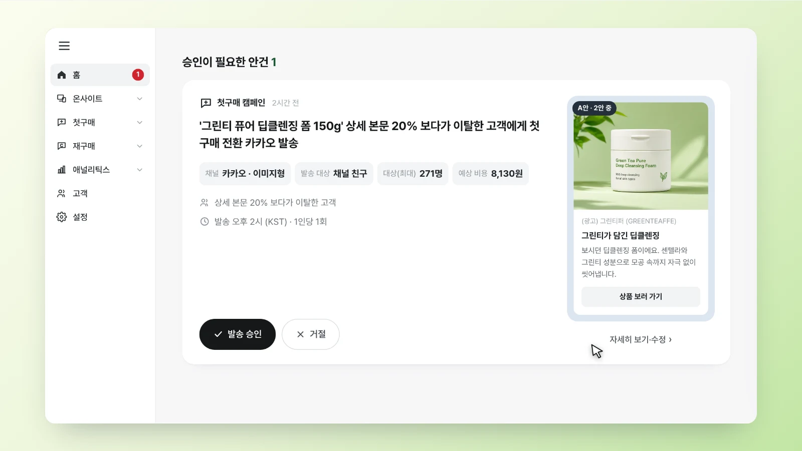 클로저 승인 인박스에 첫구매 전환 카카오 발송 캠페인이 대상 인원, 예상 비용과 함께 올라와 있는 화면