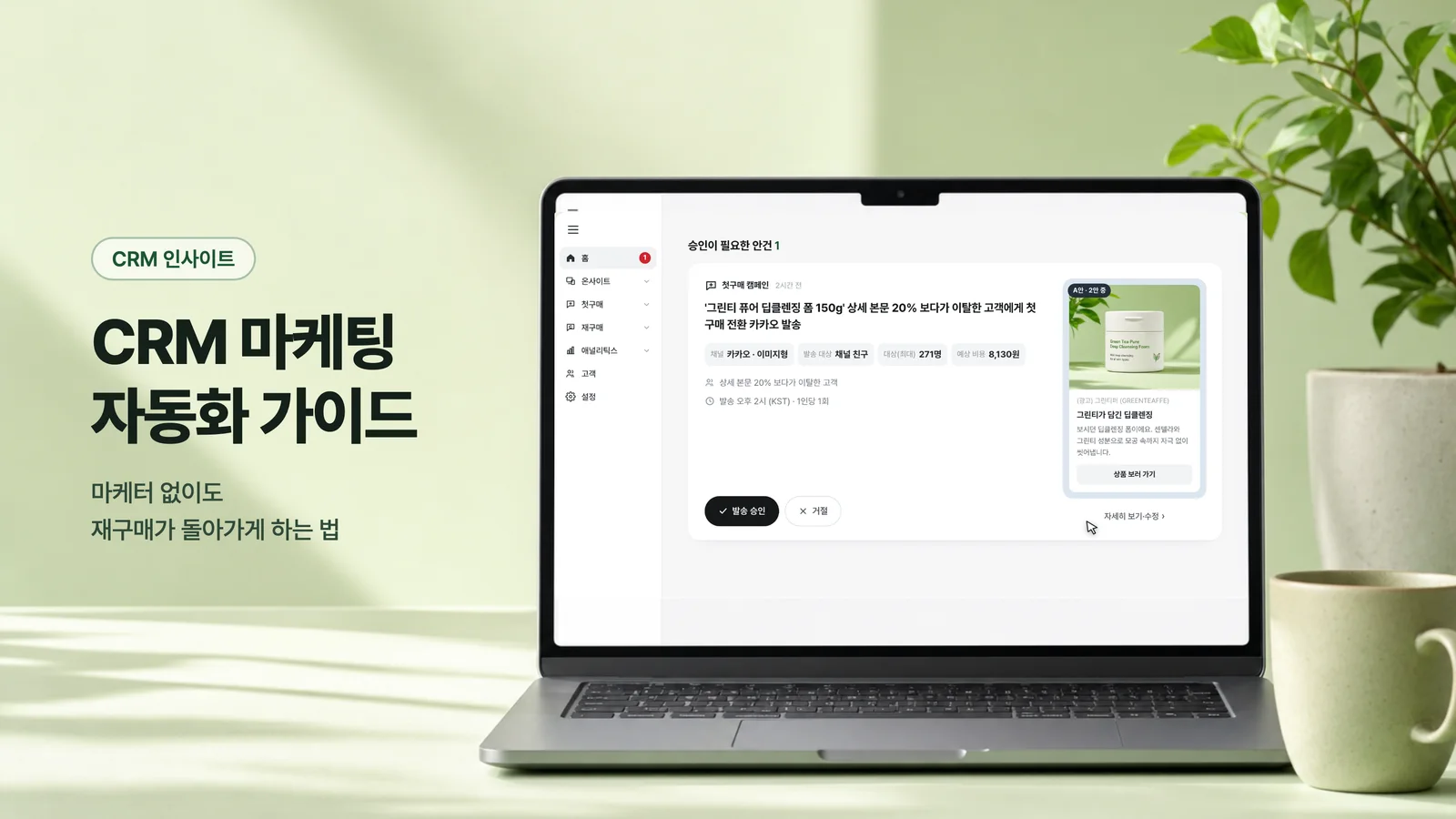 연두색 책상 위 노트북에 클로저 승인 인박스 화면이 떠 있는 CRM 마케팅 자동화 가이드 표지