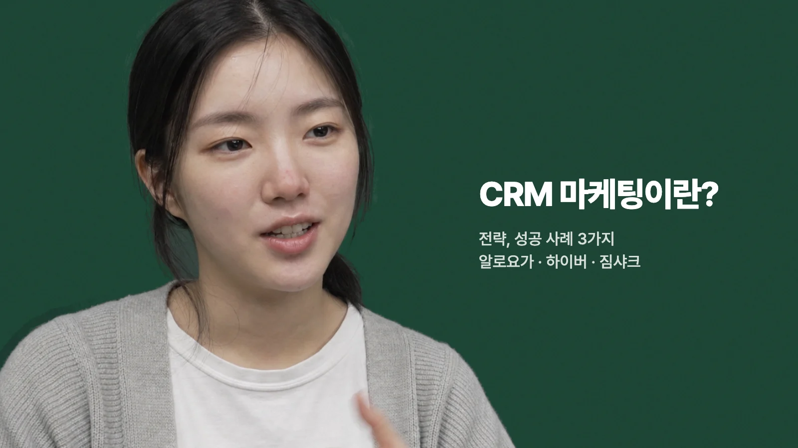 클로저 마케터 Marie가 CRM 마케팅 전략과 성공 사례를 설명하는 블로그 표지