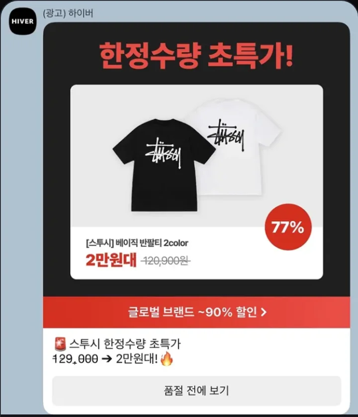 하이버가 카카오톡으로 보낸 스투시 반팔 티셔츠 한정수량 초특가 광고 메시지